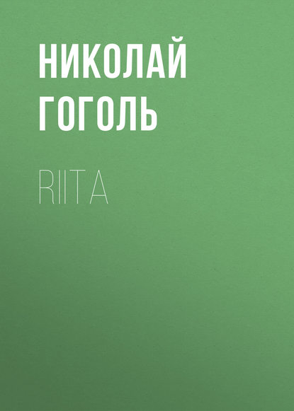 Riita — Николай Гоголь