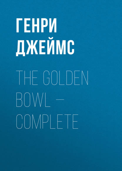 The Golden Bowl — Complete - Генри Джеймс