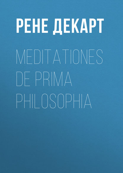 Meditationes de prima philosophia - Рене Декарт