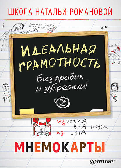 Идеальная грамотность. Без правил и зубрежки. Мнемокарты — Н. Н. Романова