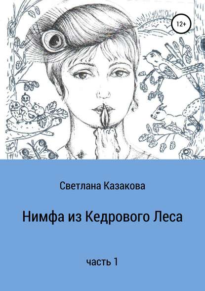 Нимфа из Кедрового Леса. Часть 1 - Светлана Юрьевна Казакова