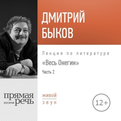 Лекция «Весь Онегин» Часть 2 - Дмитрий Быков