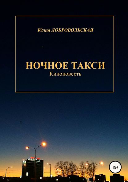 Ночное такси. Киноповесть — Юлия Добровольская