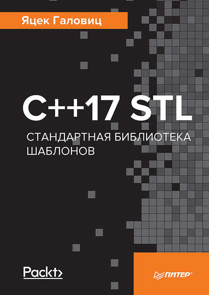 С++17 STL. Стандартная библиотека шаблонов - Яцек Галовиц