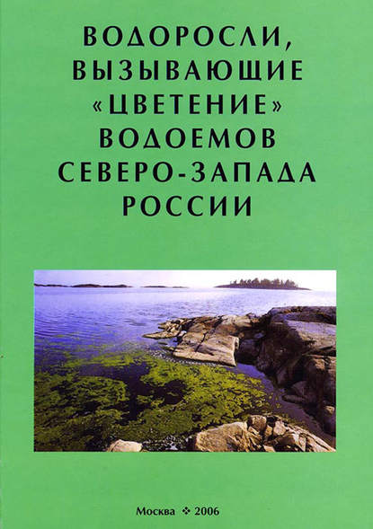 Водоросли, вызывающие «цветение» водоемов Северо-Запада России - Коллектив авторов