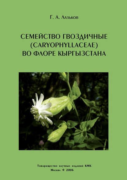 Семейство гвоздичные (Caryophyllaceae) во флоре Кыргызстана - Г. А. Лазьков