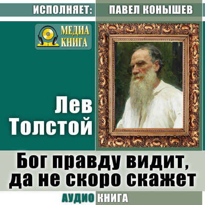 Бог правду видит, да не скоро скажет — Лев Толстой