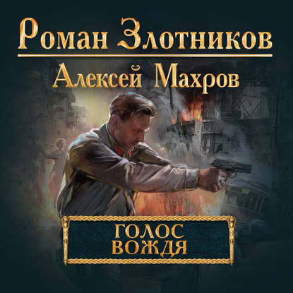 Голос вождя - Алексей Махров