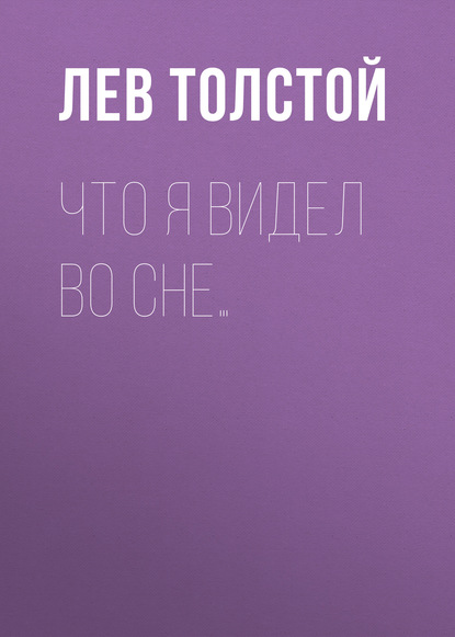 Что я видел во сне… — Лев Толстой