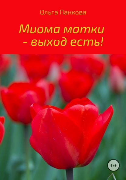 Миома матки – выход есть! - Ольга Юрьевна Панкова