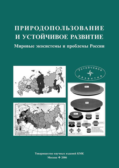 Природопользование и устойчивое развитие. Мировые экосистемы и проблемы России - Коллектив авторов