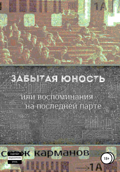 Забытая юность, или Воспоминания на последней парте — Серж Карманов