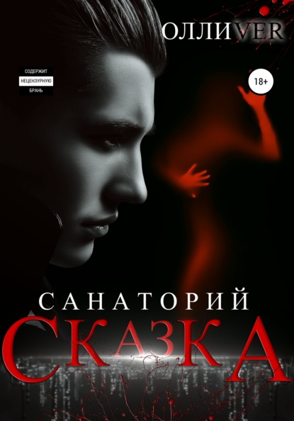 Санаторий «Сказка» — Олли Ver