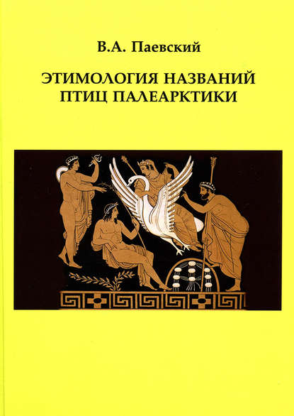 Этимология названий птиц Палеарктики — В. А. Паевский