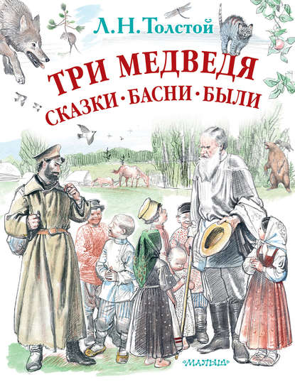 Три медведя. Сказки, басни, были (сборник) - Лев Толстой