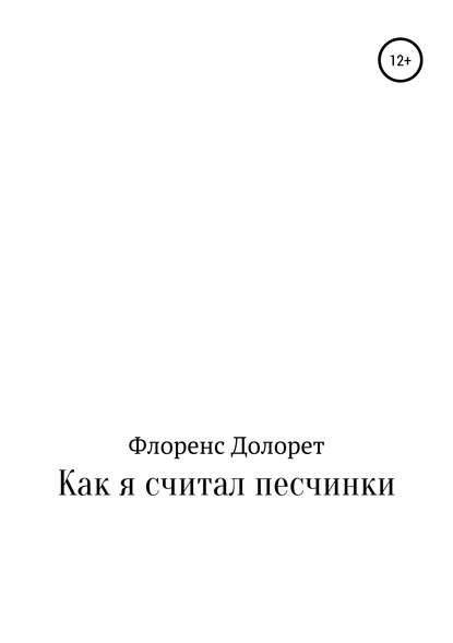 Как я считал песчинки - Флоренс Долорет