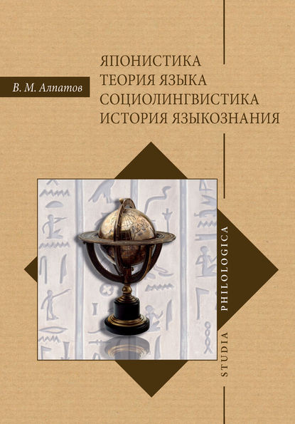 Японистика. Теория языка. Социолингвистика. История языкознания - Владимир Алпатов