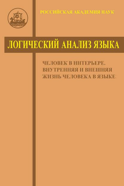 Логический анализ языка. Человек в интерьере. Внутренняя и внешняя жизнь человека в языке - Коллектив авторов