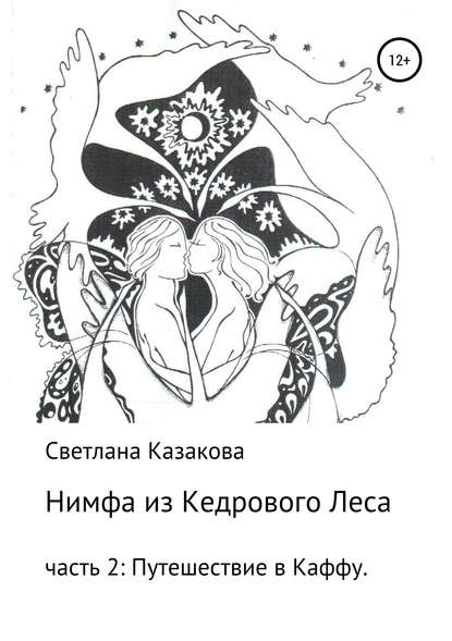 Нимфа из Кедрового Леса. Часть 2. Путешествие в Каффу — Светлана Юрьевна Казакова