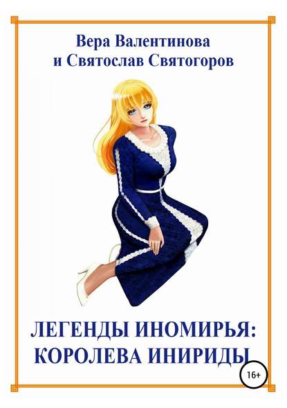 Легенды Иномирья: Королева Инириды - Святослав Святогоров