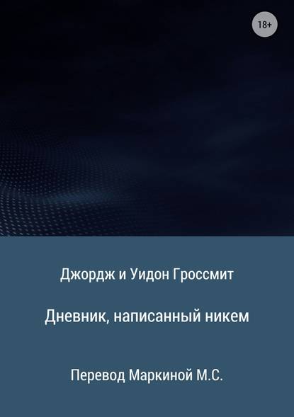 Дневник, написанный никем — Джордж и Уидон Гроссмит