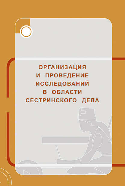 Организация и проведение исследований в области сестринского дела - Г. М. Перфильева