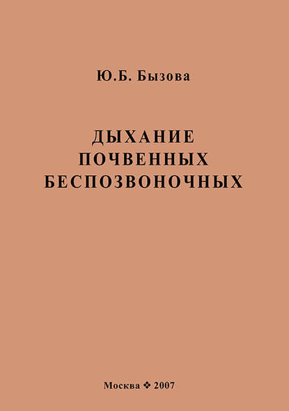 Дыхание почвенных беспозвоночных - Ю. Б. Бызова