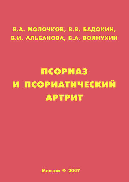 Псориаз и псориатический артрит — Владимир Молочков