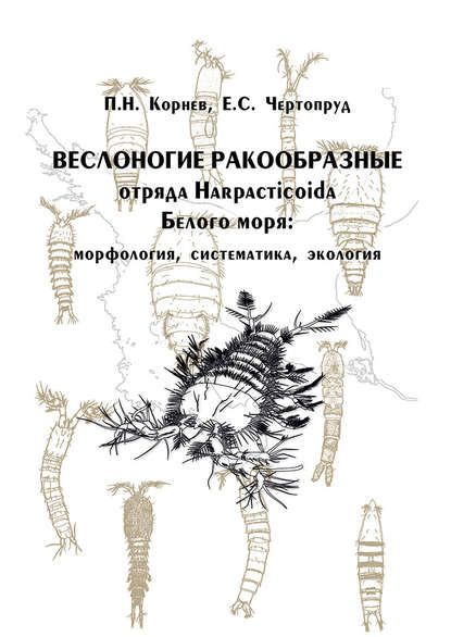 Веслоногие ракообразные отряда Harpacticoida Белого моря: морфология, систематика, экология - Е. С. Чертопруд