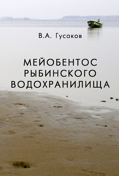 Мейобентос Рыбинского водохранилища - В. А. Гусаков