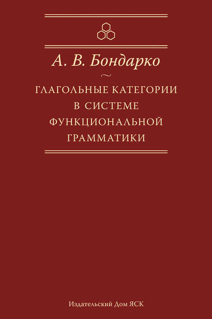 Глагольные категории в системе функциональной грамматики - А. В. Бондарко