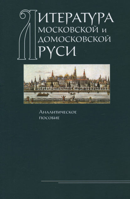 Литература Московской и домосковской Руси. Аналитическое пособие — Коллектив авторов