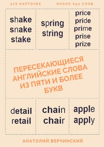 Пересекающиеся английские слова из пяти и более букв. Карточки для запоминания - Анатолий Верчинский