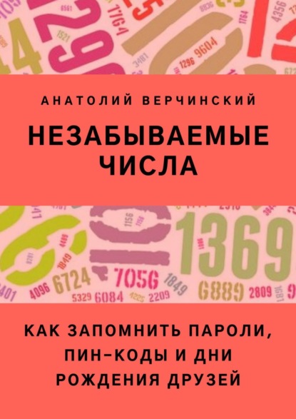 Незабываемые числа. Как запомнить пароли, ПИН-коды и дни рождения друзей — Анатолий Верчинский