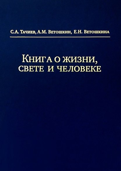 Книга о жизни, свете и человеке - С. А. Тачиев