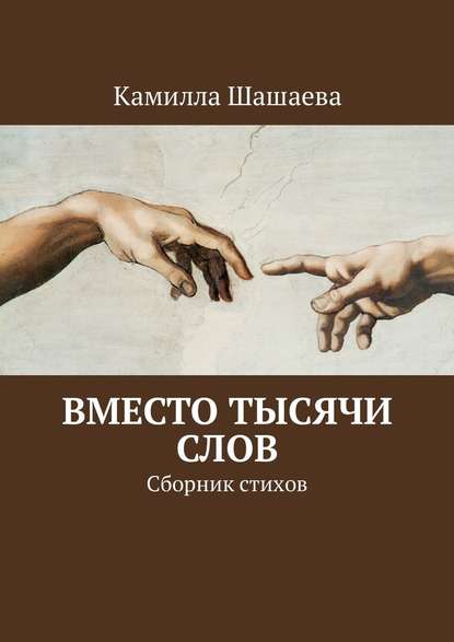 Вместо тысячи слов. Сборник стихов — Камилла Шашаева