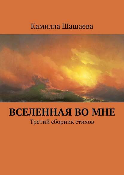 Вселенная во мне. Третий сборник стихов — Камилла Шашаева