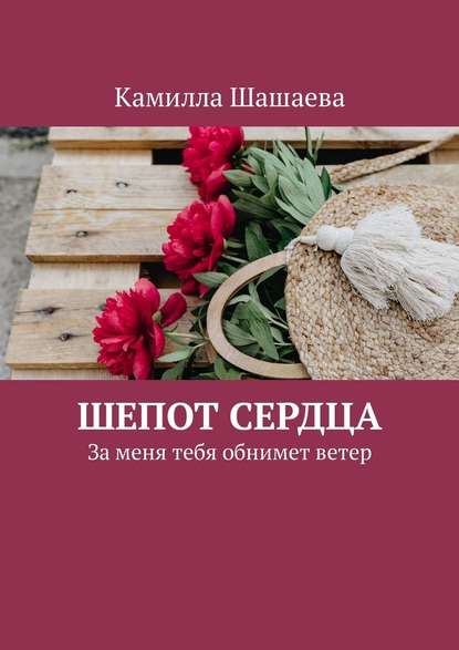 Шепот сердца. За меня тебя обнимет ветер — Камилла Шашаева