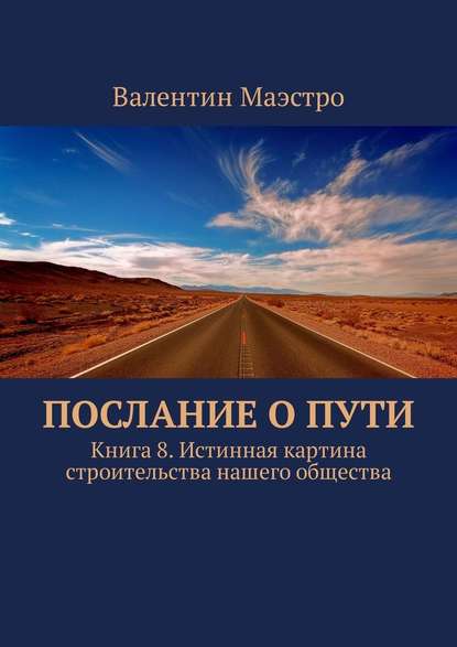 Послание о Пути. Книга 8. Истинная картина строительства нашего общества — Валентин Маэстро