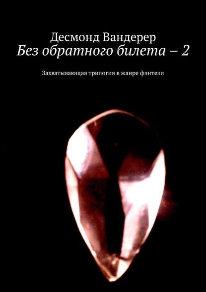 Без обратного билета – 2. Захватывающая трилогия в жанре фэнтези - Десмонд Вандерер