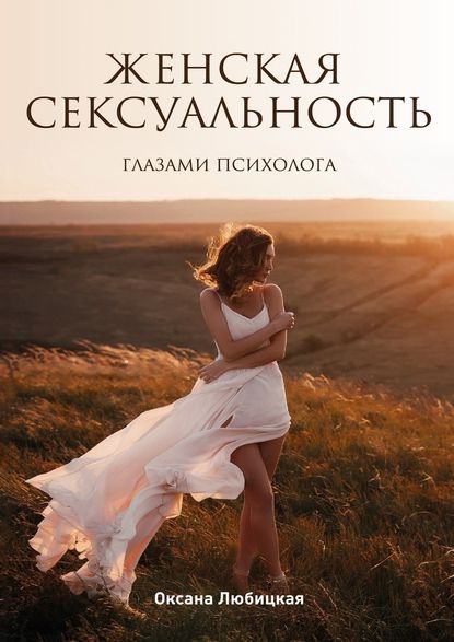 Женская сексуальность. Глазами психолога - Оксана Григорьевна Любицкая