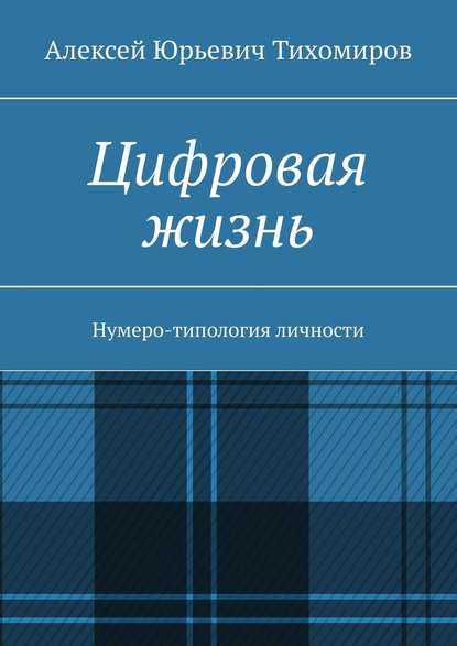 Цифровая жизнь. Нумеро-типология личности — Алексей Юрьевич Тихомиров