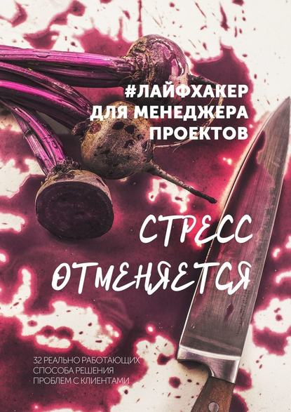 Стресс отменяется. #лайфхакер для менеджера проектов — Ольга Мошина