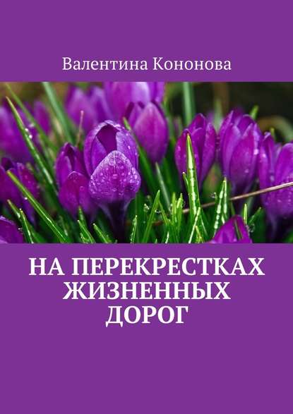 На перекрестках жизненных дорог - Валентина Кононова