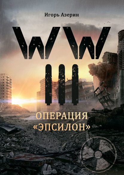 WW III. Операция «Эпсилон» — Игорь Азерин