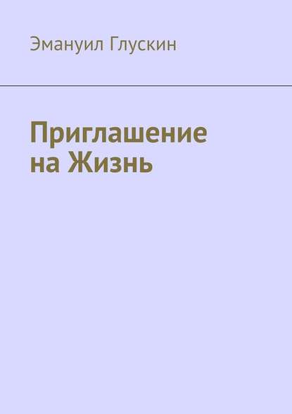 Приглашение на Жизнь — Эмануил Глускин