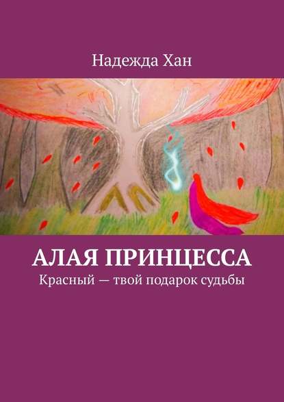 Алая принцесса. Красный – твой подарок судьбы — Надежда Хан