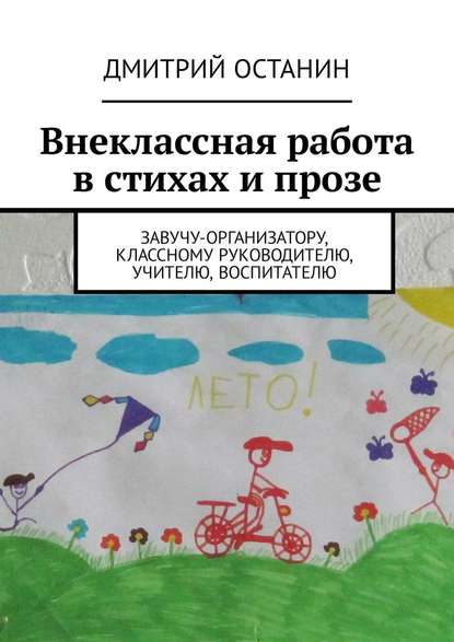 Внеклассная работа в стихах и прозе. Завучу-организатору, классному руководителю, учителю, воспитателю - Дмитрий Борисович Останин