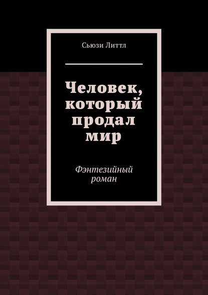 Человек, который продал мир. Фэнтезийный роман - Сьюзи Литтл