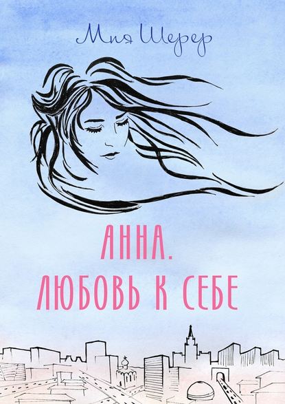 Анна. Любовь к себе — Мия Шерер